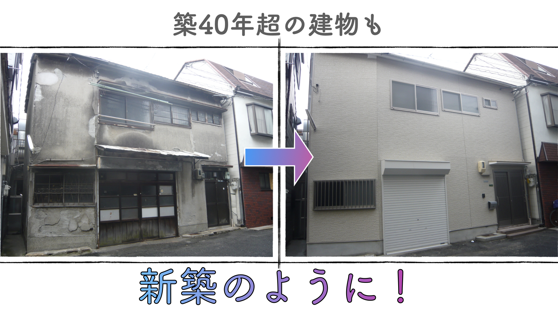 【施工例1】築40年超の建物も新築同然に - 株式会社 若松工務店